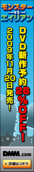 DMM.com モンスターVSエイリアン DVD通販