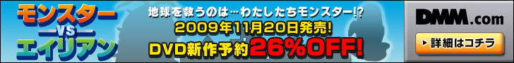 DMM.com モンスターVSエイリアン DVD通販