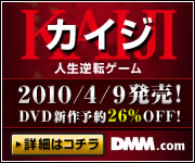 DMM.com カイジ 人生逆転ゲーム DVD通販