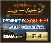DMM.com ニュームーン/トワイライト・サーガ DVD通販