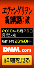 DMM.com ヱヴァンゲリヲン 新劇場版:破 DVD通販