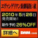 DMM.com ヱヴァンゲリヲン 新劇場版:破 DVD通販