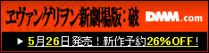 DMM.com ヱヴァンゲリヲン 新劇場版:破 DVD通販