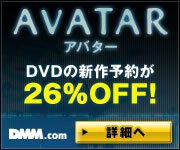 DMM.com アバター DVD通販