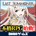ラストサマナー オンラインゲーム
