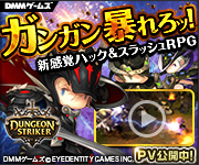 ダンジョンストライカー オンラインゲーム