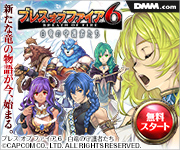 ブレス オブ ファイア 6