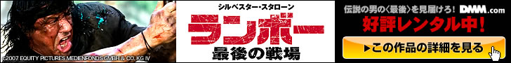 DMM.com ランボー/最後の戦場 レンタル