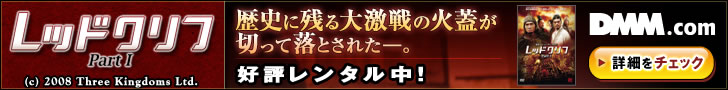 DMM.com レッドクリフ レンタル