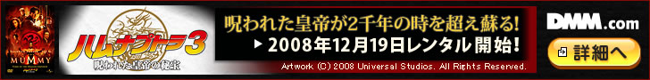 DMM.com ハムナプトラ3 レンタル