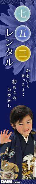七五三・節句レンタル