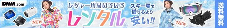 【1月】冬レジャー用品レンタル