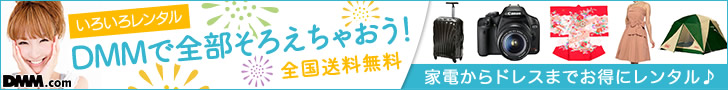 ブランドバッグ、ドレス、家電レンタル