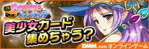 美少女秘境ファンタジア オンラインゲーム