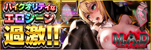 M・A・D オンラインゲーム