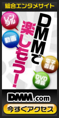 DMM.com DVD＆CDレンタル等の総合サイト