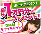 DMMライブチャット
