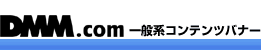 DMM.com ���̷ϥ���ƥ�ĥХʡ�