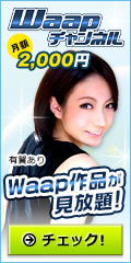 DMMアダルトビデオ動画 Waap