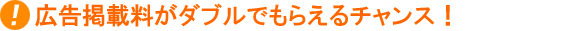 ダブルでもらえる広告掲載料!