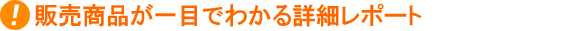 販売商品が一目でわかる詳細レポート!