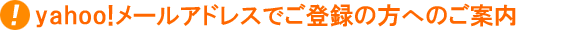 yahoo!�᡼�륢�ɥ쥹�Ǥ���Ͽ�����ؤΤ�����