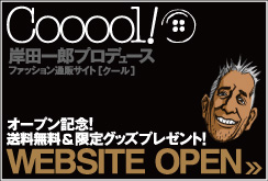 岸田一郎監修の本格ファッション通販サイトオープン!