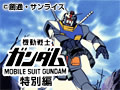 劇場版 機動戦士ガンダム/特別版