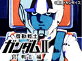 劇場版 機動戦士ガンダムII 哀・戦士編