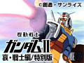 劇場版 機動戦士ガンダムII 哀・戦士編/特別版