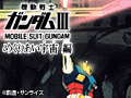  劇場版 機動戦士ガンダムIII めぐりあい宇宙編でDMMアフィリエイトツール