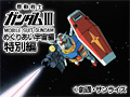 劇場版 機動戦士ガンダムIII めぐりあい宇宙編/特別版