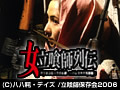  女立喰師列伝 ケツネコロッケのお銀 -パレスチナ死闘篇-でDMMアフィリエイトツール
