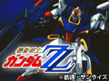 機動戦士ガンダムΖΖ