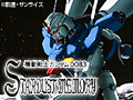 機動戦士ガンダム0083 STARDUST MEMORY