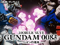 機動戦士ガンダム0083 ジオンの残光