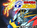 機動武闘伝Gガンダム