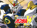 新機動戦記ガンダムW