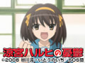 涼宮ハルヒの憂鬱