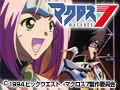 マクロス7 ＜TV未放映話＞