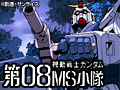 機動戦士ガンダム第08MS小隊