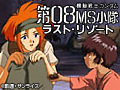 機動戦士ガンダム第08MS小隊 ラスト・リゾート