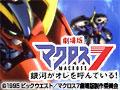 劇場版　マクロス7　銀河がオレを呼んでいる！
