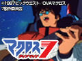  マクロス ダイナマイト7でDMMアフィリエイトツール