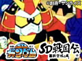 SDガンダム 戦国伝 暴終空城の章