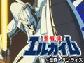  重戦機エルガイムでDMMアフィリエイトツール