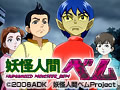  妖怪人間ベム　HUMANOID MONSTER BEMでDMMアフィリエイトツール