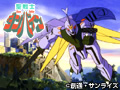  聖戦士ダンバインでDMMアフィリエイトツール