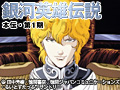 銀河英雄伝説　本伝・第1期