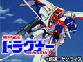  機甲戦記ドラグナーでDMMアフィリエイトツール